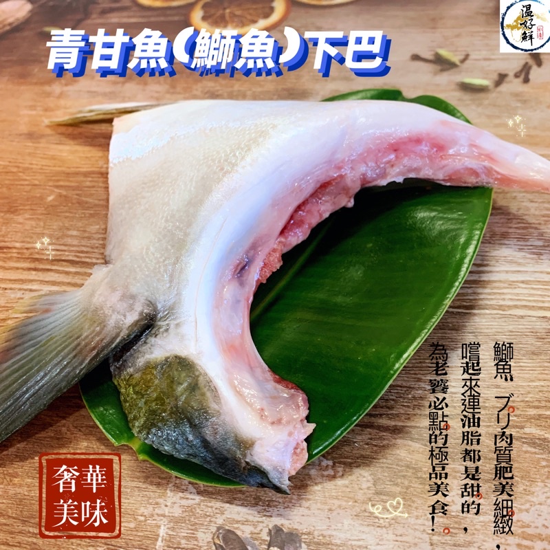 (温好鮮-水產)青甘魚(鰤魚)下巴(2片裝)所有魚下巴最高頂級的 附發票