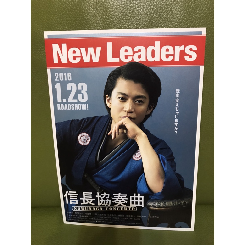 日本電影 信長協奏曲 小栗旬 柴崎幸 向井理 日版宣傳單2款 蝦皮購物