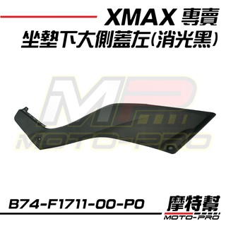 【摩特幫】XMAX X-MAX 300 原廠 坐墊下蓋 馬桶下側蓋 B74-F1711-00 B74-F1721-00