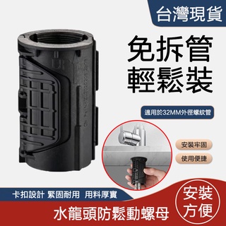【曼德旺】廚房水龍頭防鬆動螺母快拆冷熱水龍頭固定神器洗菜盆水龍頭緊韌體 洗菜洗手盆底座螺絲緊韌體 衛生間快拆用|