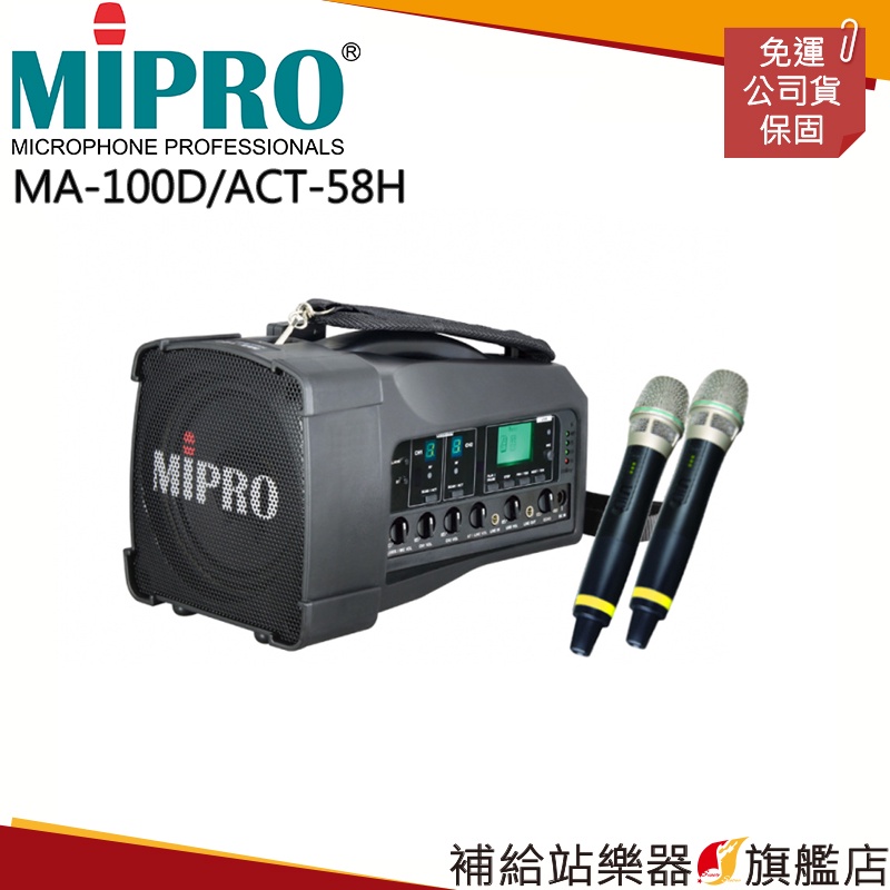 【滿額免運】MIPRO MA-100D/ACT-58H 5.8G雙頻道大聲公無線擴音器 喊話器 麥克風x2