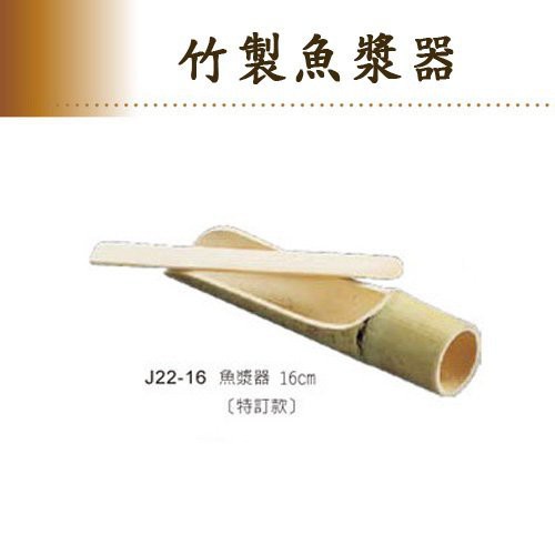 【正好餐具】竹製魚漿器 魚漿匙/魚漿棒 美食必備 量多批發可來電洽詢【T0049】