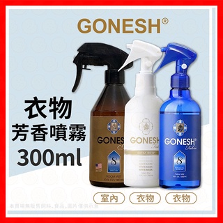 【挑戰蝦皮最低價】Gonesh 衣物噴霧 衣物香氛噴霧 芳香噴霧 香氛 8號 春之薄霧 300ml