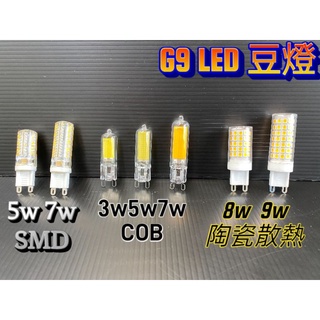 LED G9 3W 5W 7W 9W 豆燈 COB 增亮燈珠 陶瓷散熱(黃光/白光 ) 保固一年 小燈泡