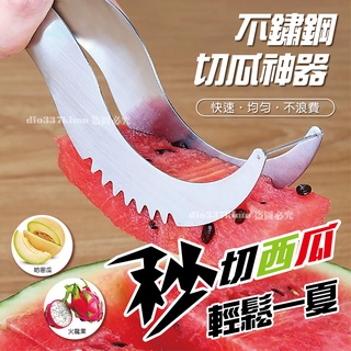 【臺灣現貨】切西瓜神器 不鏽鋼 切片器 水果果肉 分割器 水果刀 創意廚房 西瓜切 居家必備 消暑 西瓜 哈密瓜