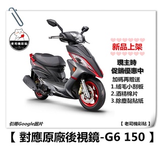 【老司機彩貼】KYMCO G6 150 後視鏡 防水膜 防雨貼 防雨 新品 優惠中 編輯上架中