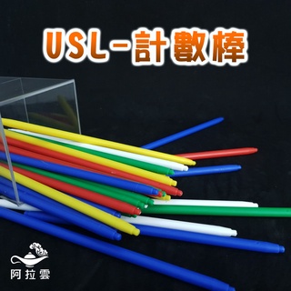 【阿拉雲市集】商檢合格-遊思樂USL 計數棒(共5色;50pcs±2pcs) 兒童玩具 兒童節 教師教學素材
