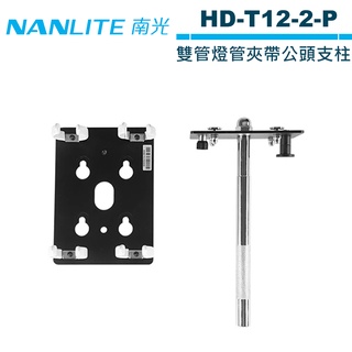 NANLITE 南光 HD-T12-2-P 雙管燈管夾帶公頭支柱 NANGUANG 正成公司貨 【預購】