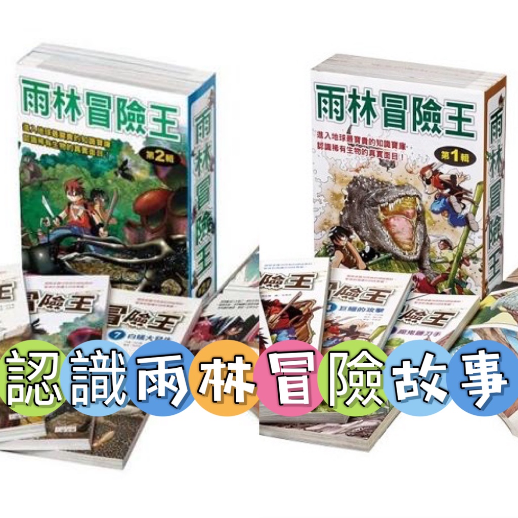 雨林冒險王1-10的價格推薦- 2025年9月| 比價比個夠BigGo