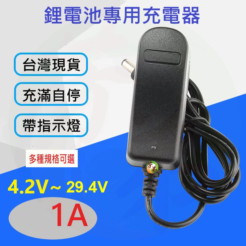 鋰電池 充電器 4.2V 8.4V 12.6V 16.8V 21V 25.2V 29.4V 1A 3.7V 變壓器 DC