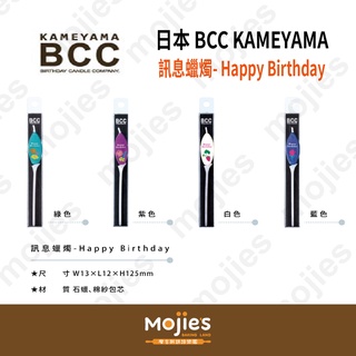 【摩吉斯烘焙樂園】日本 BCC Kameyama 訊息蠟燭- Happy Birthday 蛋糕裝飾