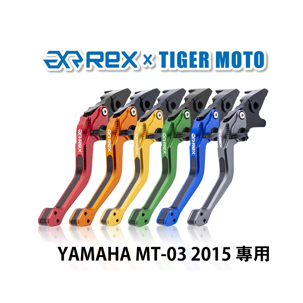 【老虎摩托】Rex雷克斯2.0 六段 YAMAHA MT-03 2015 省力 煞車 離合器 拉桿 鋁合金