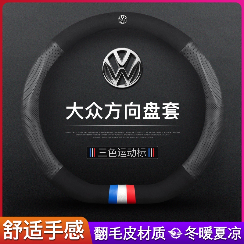 福斯 VW 新款翻毛皮 真皮方向盤套 方向盤皮套 GTI golf tiguan polo T4 T5 T6 真皮把套