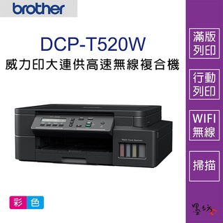【墨坊資訊-臺南市】Brother DCP-T520W 威力印 大連供 高速無線複合機 印表機 DCPT520W
