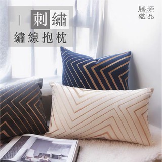 【騰源織品｜24hr出貨】刺繡繡線抱枕 | 共5色 | 45x45 | 30x50