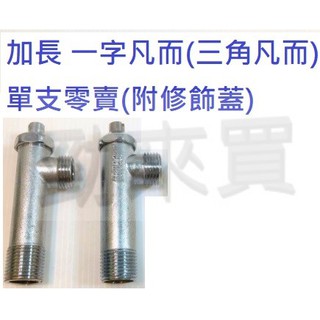 【勁來買】加長版 一字外牙 一字凡而 三角凡爾 三角凡耳 三角凡而 單支零賣