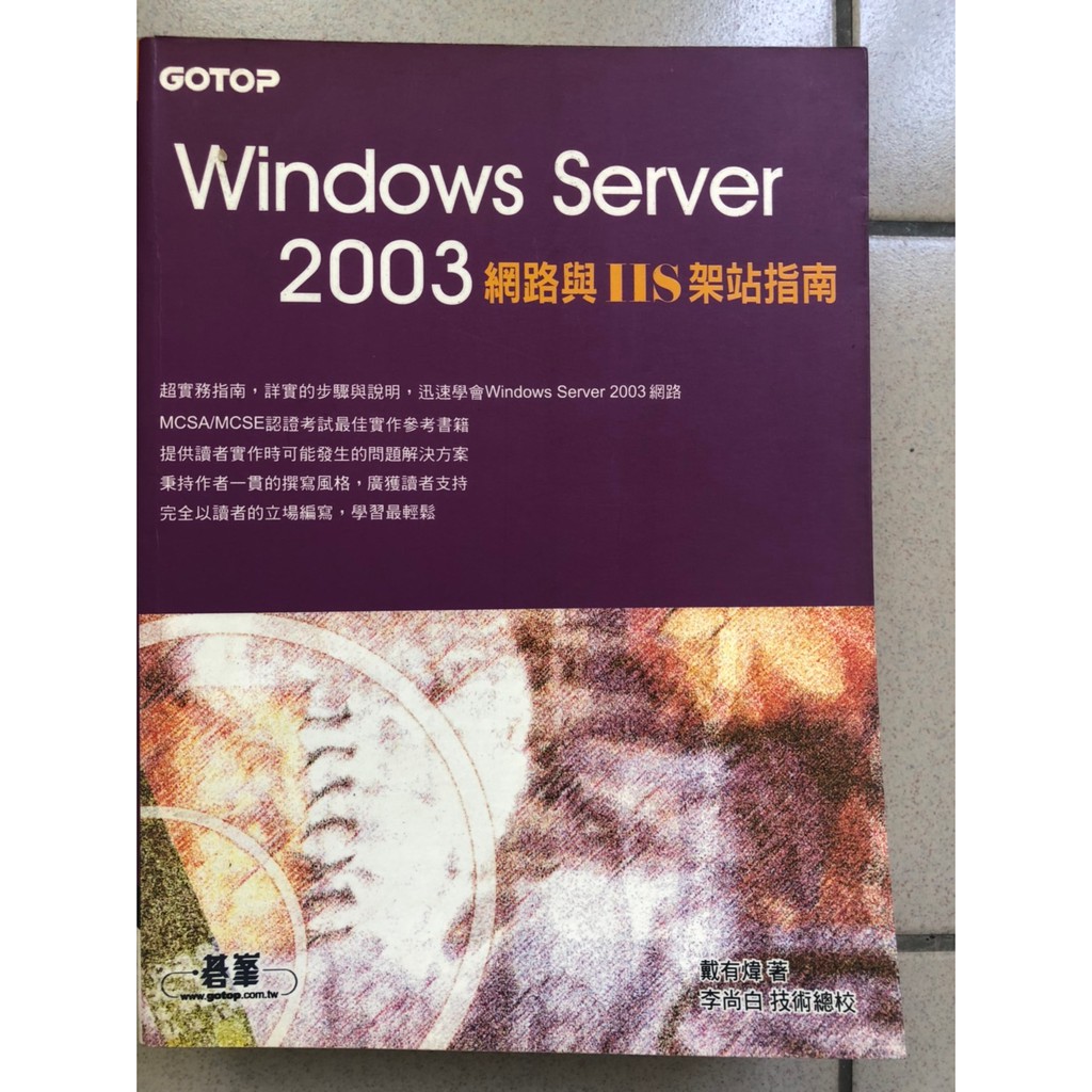 [書籍出清區] Windows Server 2003 網路與IIS架站指南
