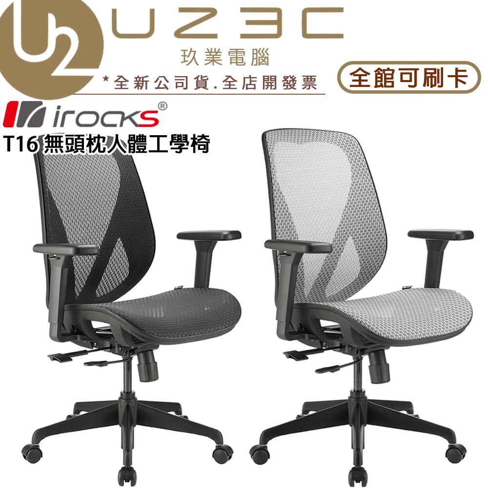 iRocks T16 無頭枕人體工學椅 辦公椅 電競椅 電腦椅 網椅【U23C實體門市】