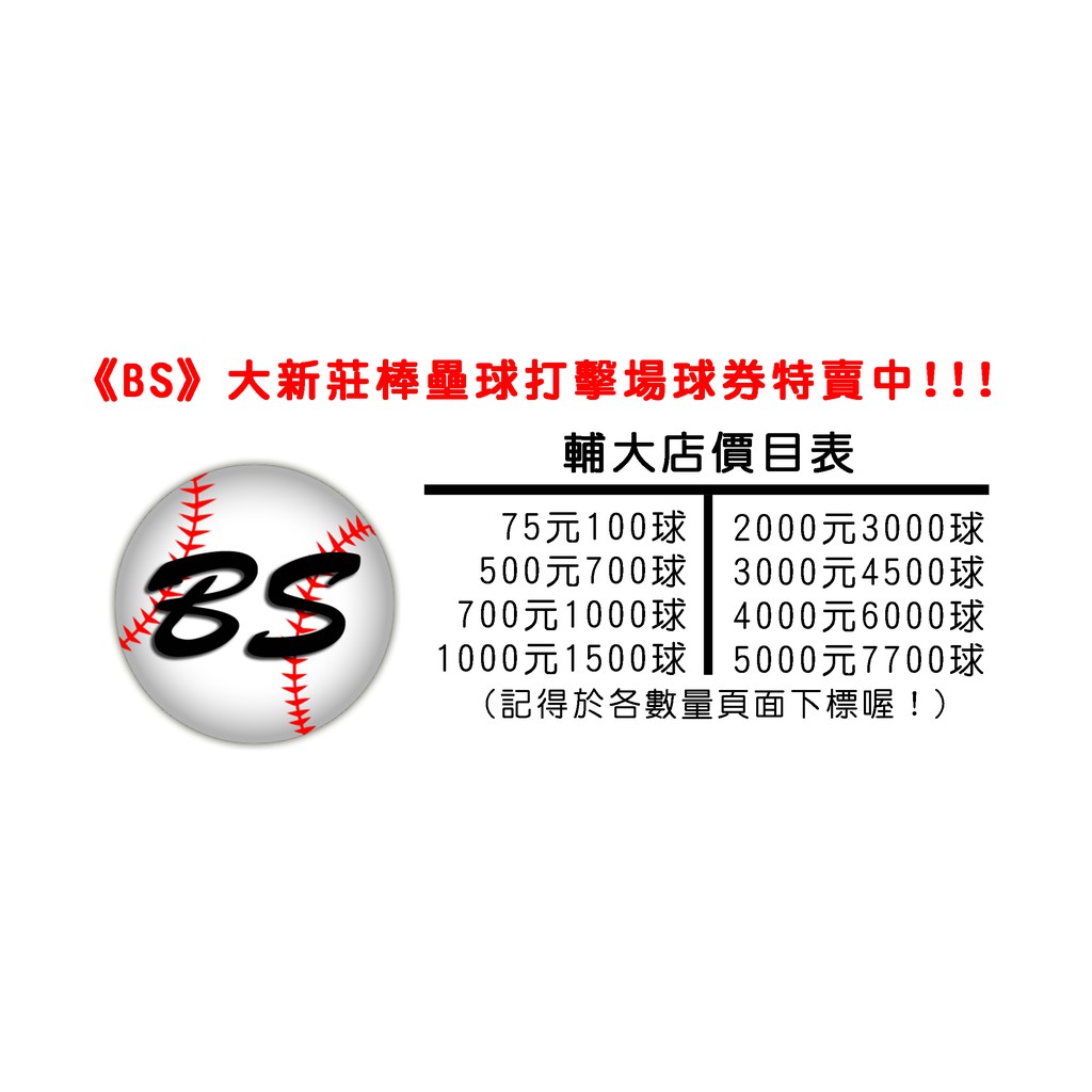 Bs 大新莊棒壘球打擊場球券1000元1500球輔大館球卷打擊卷打擊券大新莊打擊場非大魯閣 蝦皮購物