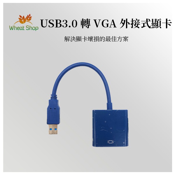 【台灣快速出貨】USB3.0 轉VGA外接式顯卡 FL2000晶片 筆電接螢幕 擴充螢幕 USB顯示卡 A127