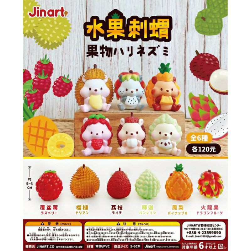 【貓轉角】『現貨單售區』 水果刺蝟  刺蝟 榴槤 釋迦 火龍果