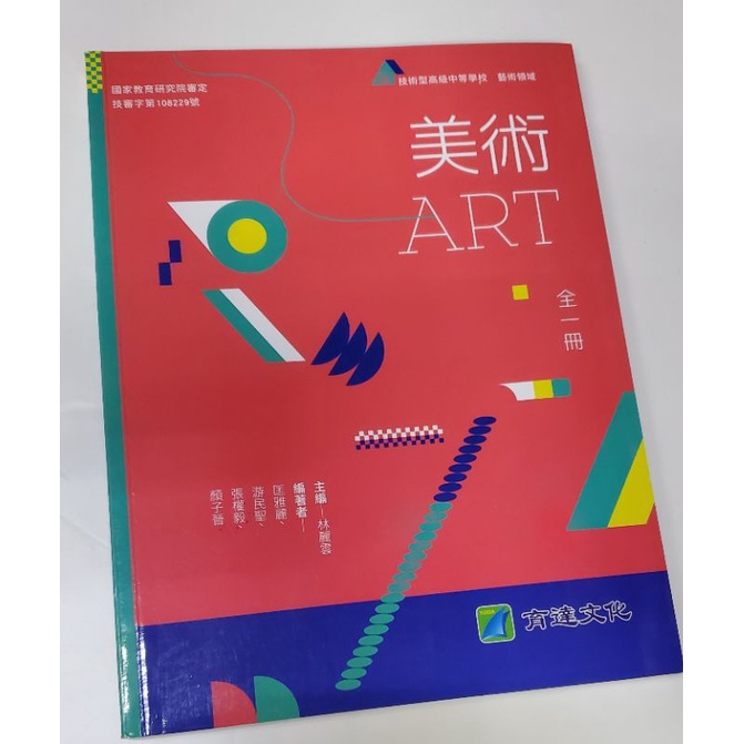 美術ART -育達文化 技術高中用書（松山工農）