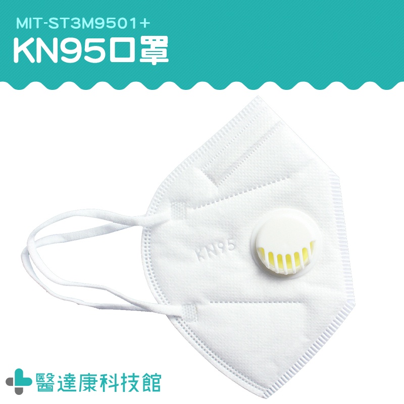 醫達康 9501口罩 過濾口罩 呼吸閥口罩 防粉塵顆粒物 KN95級 防霧霾透氣 ST3M9501+ 防疫口罩
