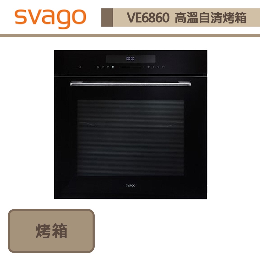 Svago-VE6860-高溫自清烤箱-無安裝服務