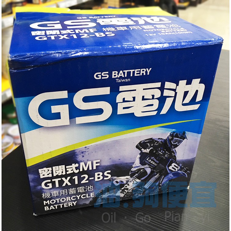『油夠便宜』(可刷卡) GS 機車用電池 GTX12-BS