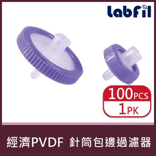 【Labfil】經濟型 PVDF 針筒包邊過濾器 親水(單層膜) 實驗室用品 實驗儀器 實驗器材<蝦皮代開發票>