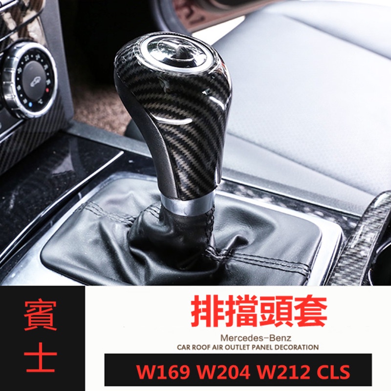 賓士 Benz 排擋頭 檔把頭改裝蓋 W212 W204 W169 GLK CLS 碳纖紋裝飾保護蓋