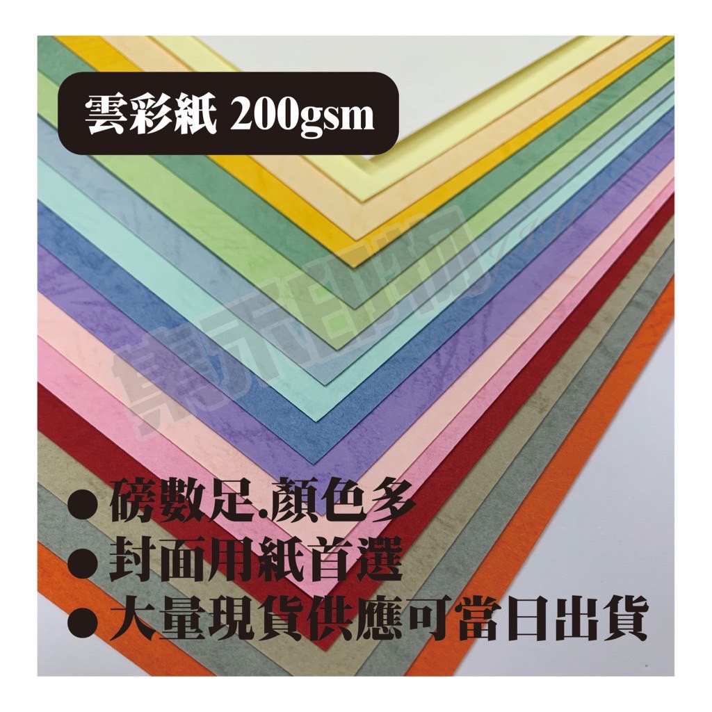 【集禾印物SP】A4 雲彩紙200gsm 👍最足磅數 👍指定顏色 👍封面紙