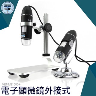 利器五金 MET-MS1000+2 電子顯微鏡外接式 USB電子顯微鏡 內窺鏡 放大鏡 電子放大鏡 電子顯微鏡 顯微放大