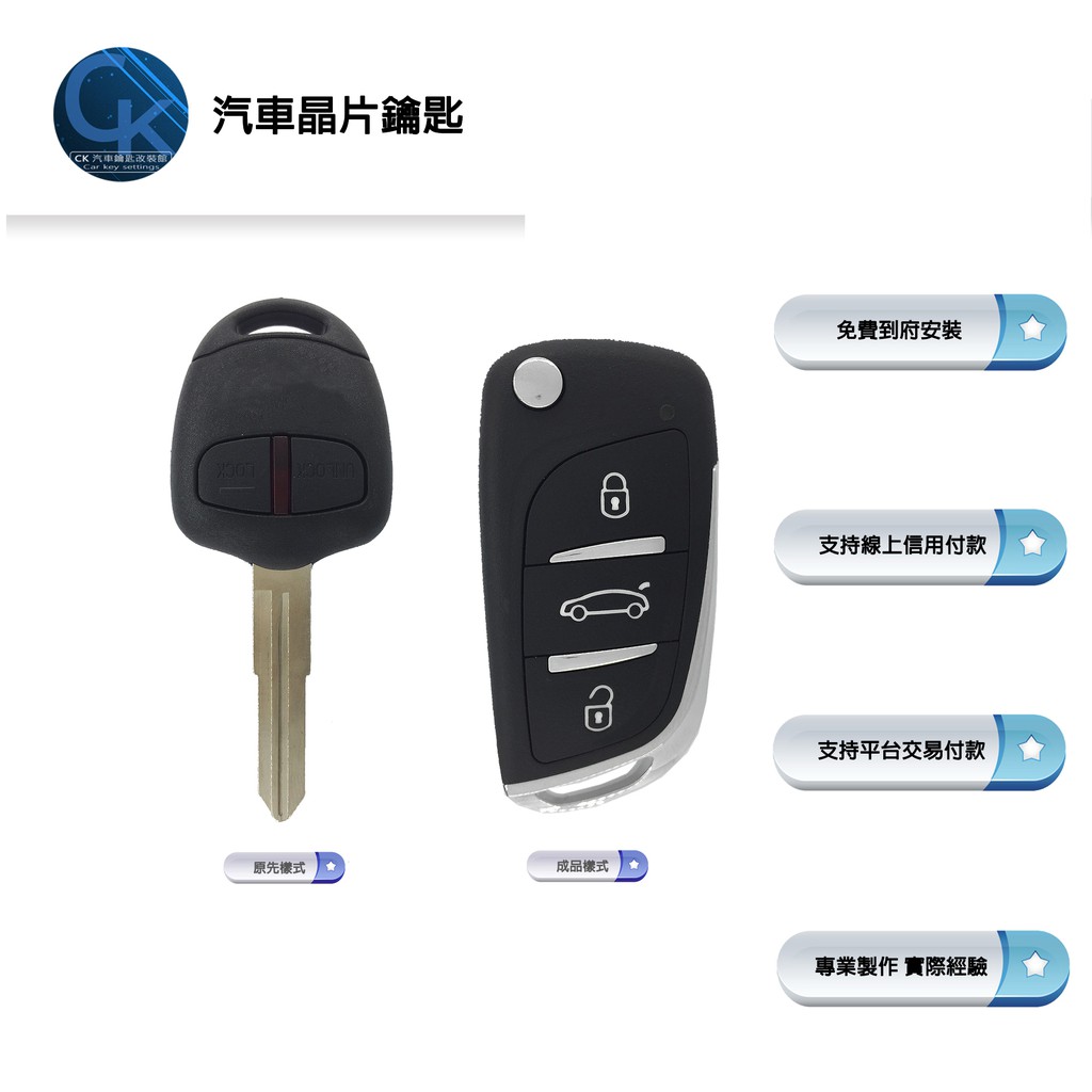 【CK到府服務】Mitsubishi Outlander 三菱 汽車 晶片鑰匙 摺疊鑰匙 複製鑰匙 拷貝鑰匙