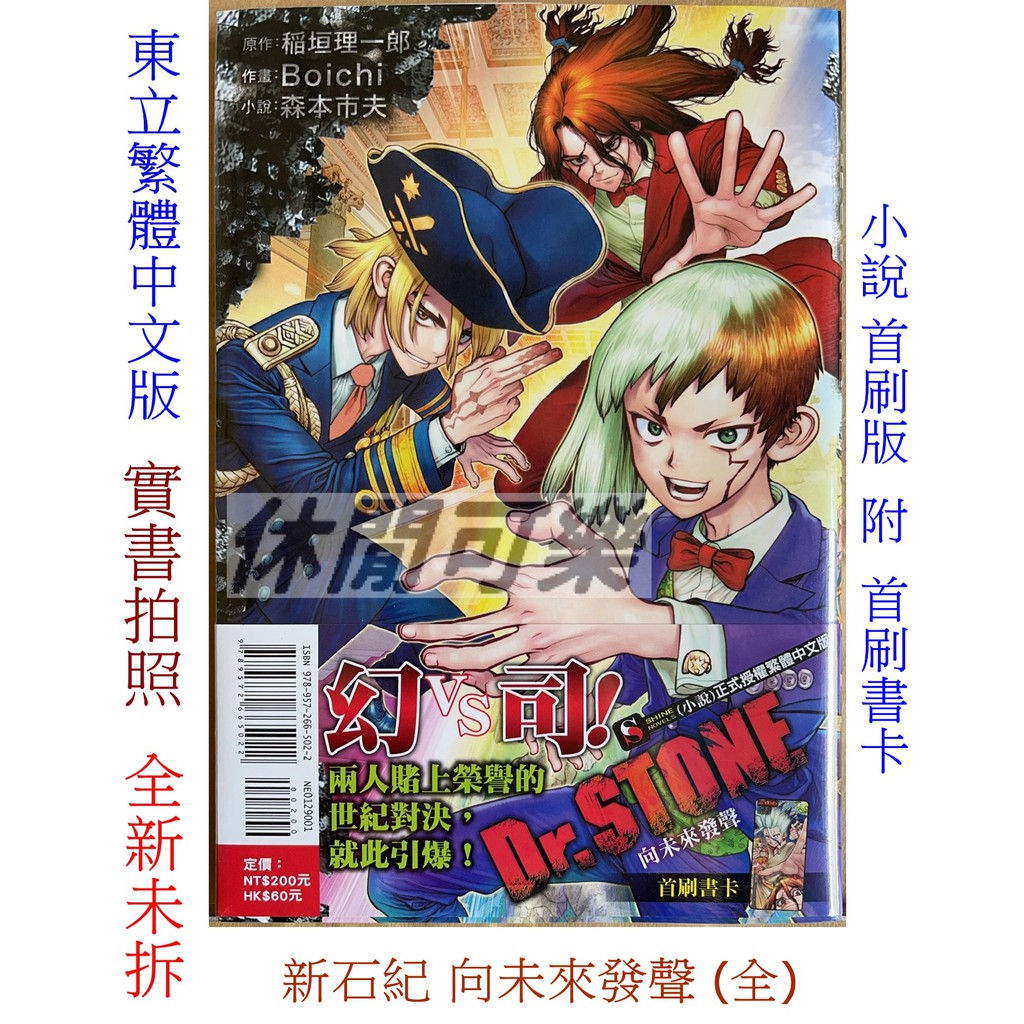 休閒可樂 Dr Stone 新石紀向未來發聲 全 首刷版附書卡 森本市夫 東立炫小說 蝦皮購物