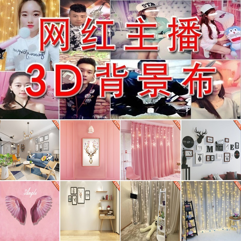 3d拍照背景布 現貨直播背景布抖音網紅yy直播間裝飾拍照墻紙快手主播背景布3d背景墻 蝦皮購物