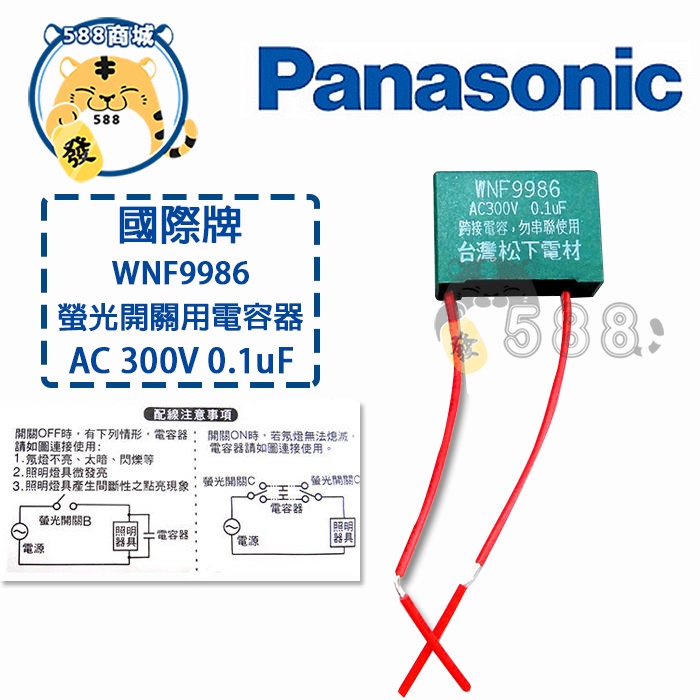 Panasonic 國際牌 螢光開關用電容器  電容器 解決省電燈泡造成螢光開關 夜光閃爍等問題 WNF9986