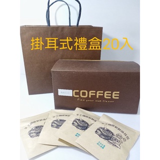 閎順自烘咖啡豆 新鮮手制濾掛 掛耳式咖啡禮盒20入（內含脫氧劑）