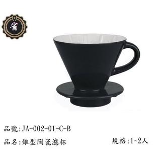 ~省錢王~ 日本 寶馬牌 錐型 陶瓷濾杯 JA-002-01-C-B 黑色 陶瓷 漏杯 冷水杯 沖茶壼 咖啡杯