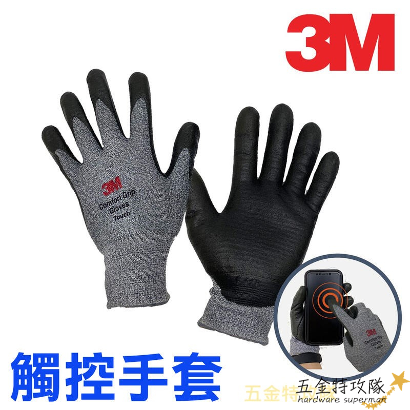 【新賣場衝評價】韓國製 3M 止滑手套 舒適型觸控 (Touch)  防滑手套 工作手套 耐磨手套 手套 舒適型止滑耐磨