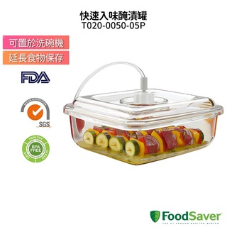 美國 FoodSaver 快速入味醃漬罐 T020-0050-05P (2.1L)