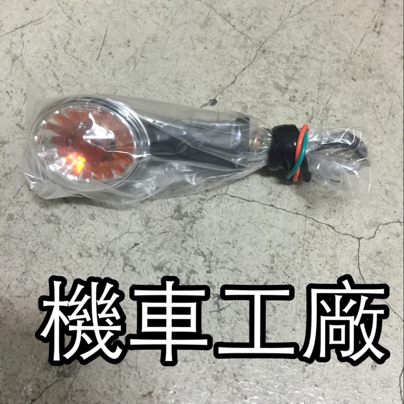 機車工廠 哈特佛 雲豹 150 200 前方向燈總成 方向燈組 前方向燈 副廠品