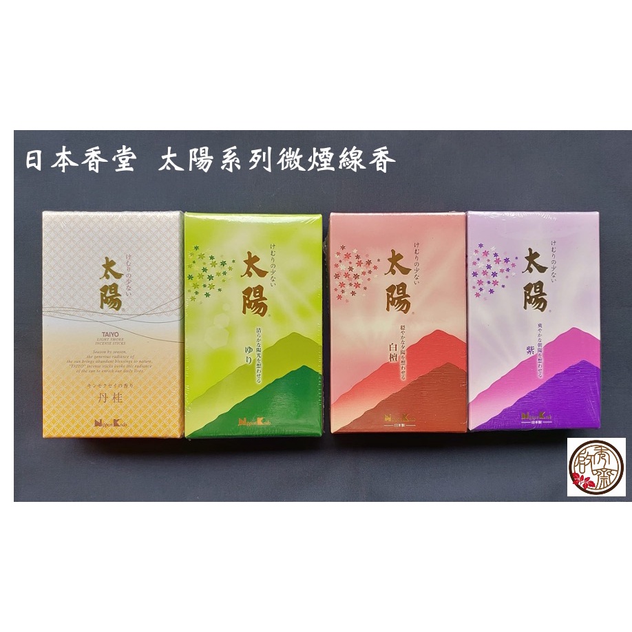 啟秀齋 日本香堂nippon Kodo 太陽系列 百合白檀紫丹桂 金木犀 四款 微煙線香臥香 蝦皮購物