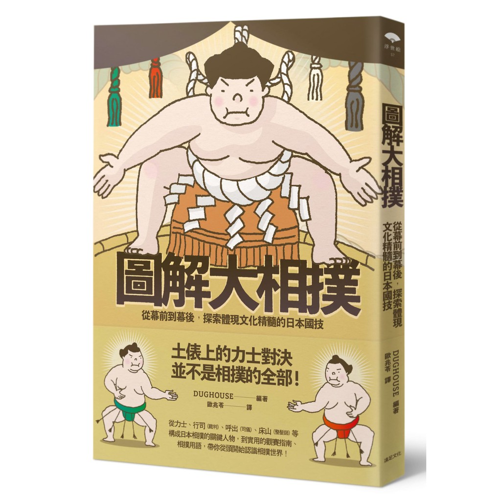圖解大相撲 從幕前到幕後 探索體現文化精髓的日本國技 蝦皮購物