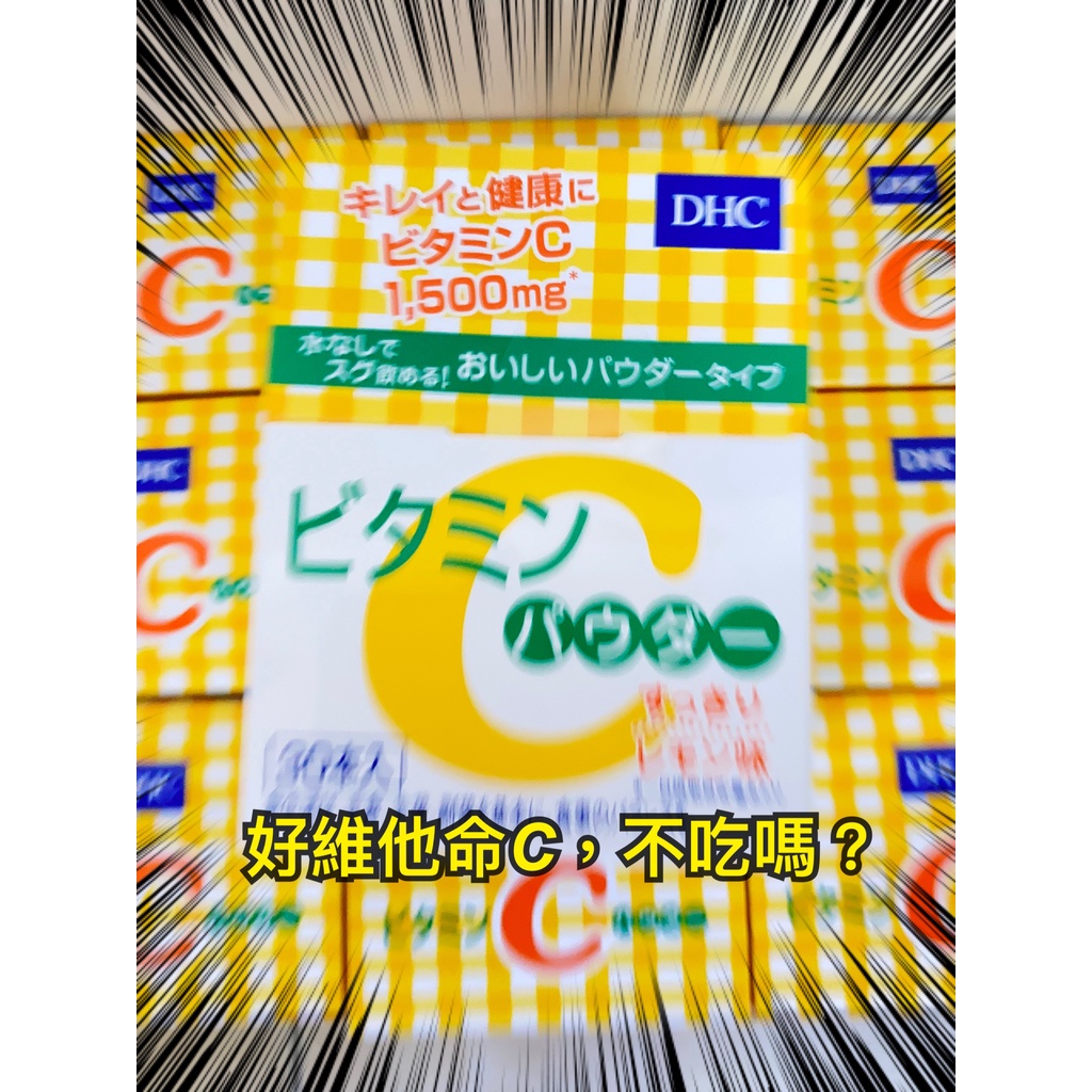 【空運現貨】日本直送 DHC 高濃度 維他命C 粉 30入