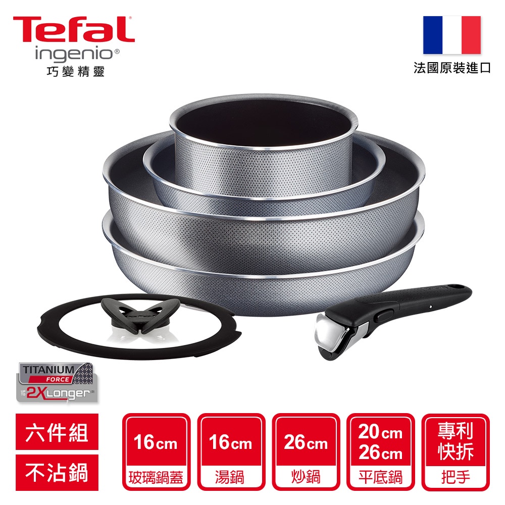 Tefal法國特福 法國製巧變精靈系列鍋具 鈦極塗層-尊爵灰6件組 露營鍋具必備