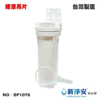 【龍門淨水】10英吋單管過濾器-白色-烤漆吊片 2分/3分 濾水器 淨水器 魚缸濾水 電解水機(DF1076)