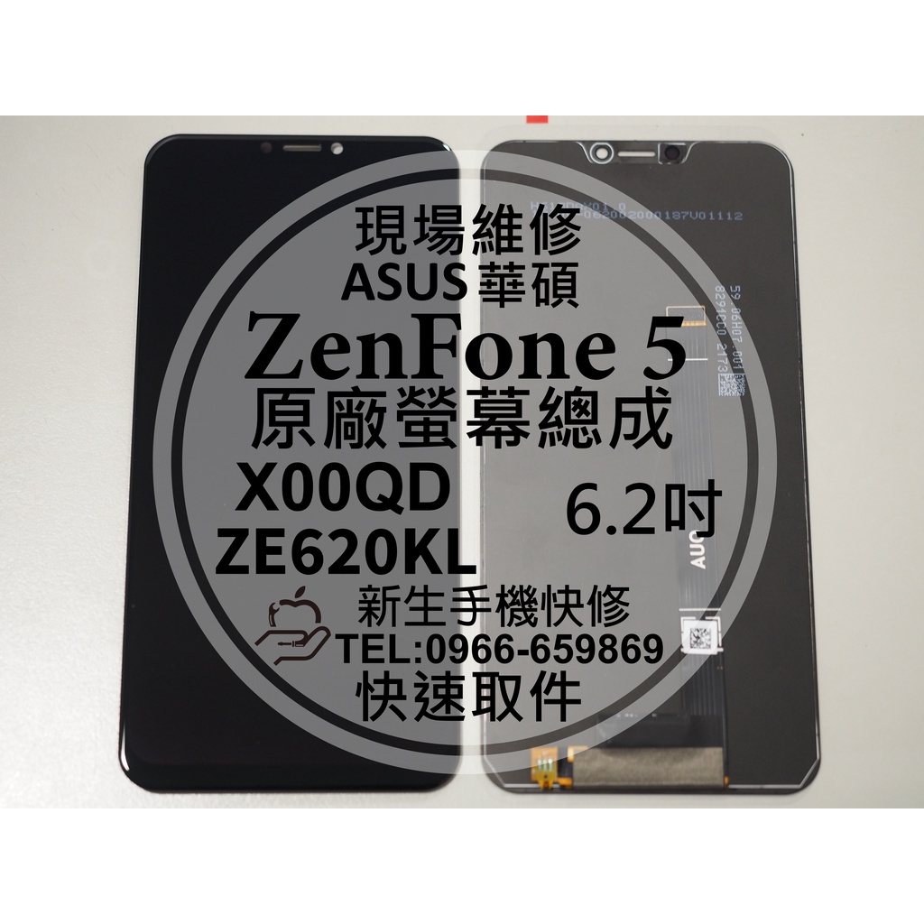 【新生手機快修】華碩 ZenFone5 液晶螢幕總成 ZE620KL X00QD 觸控面板 玻璃破裂 摔壞 現場維修更換