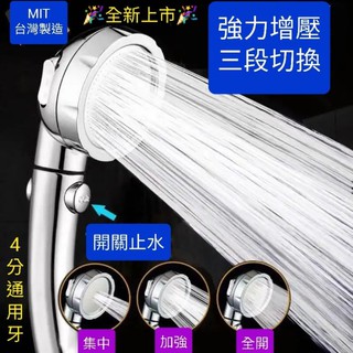 附發票臺灣製造全新上市 3段式超強增壓沐浴把手 4分通用牙 蓮蓬頭 3段可切換模式 可止水關水 握把符合人體工學 蓮蓬頭