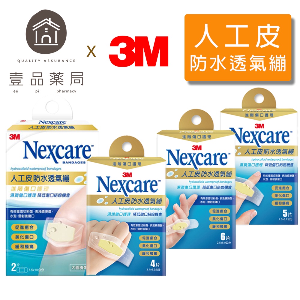 【3M】Nexcare 人工皮防水透氣繃 四款可選 OK繃 防水繃 人工皮OK繃 2片/4片/5片/6片【壹品藥局】